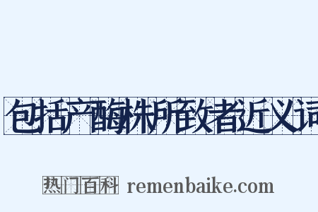 包括产酶株所致者近义词是什么意思的图片